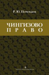 «Чингизово право». Правовое наследие Монгольской империи в тюрко-татарских ханствах и государствах Центральной Азии (Средние века и Новое время)