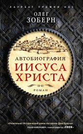 Автобиография Иисуса Христа