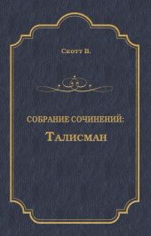 Талисман (сборник)