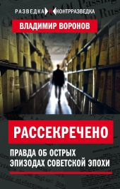 Рассекречено. Правда об острых эпизодах советской эпохи