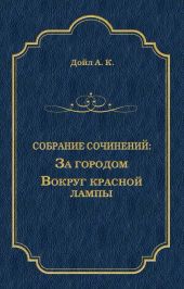 За городом. Вокруг красной лампы (сборник)