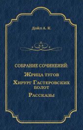 Жрица тугов. Хирург с Гастеровских болот. Рассказы (сборник)