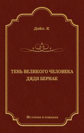 Тень великого человека. Дядя Бернак (сборник)