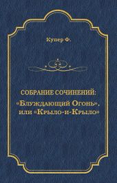 «Блуждающий Огонь», или «Крыло-и-Крыло»