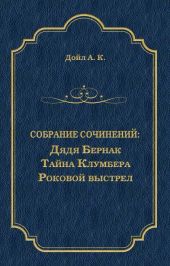 Дядя Бернак. Тайна Клумбера. Роковой выстрел (сборник)