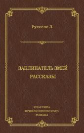 Заклинатель змей. Рассказы