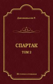 Спартак. Том 2