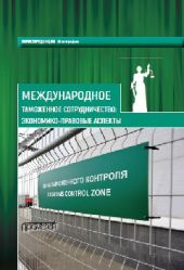 Международное таможенное сотрудничество. Экономико-правовые аспекты. Коллективная монография