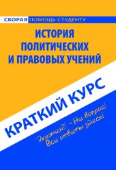 История политических и правовых учений. Краткий курс