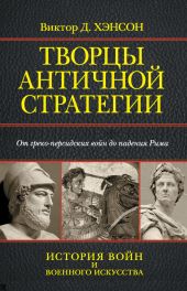 Творцы античной стратегии. От греко-персидских войн до падения Рима