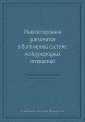 Многосторонняя дипломатия в биполярной системе международных отношений (сборник)