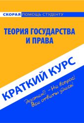 Теория государства и права. Краткий курс