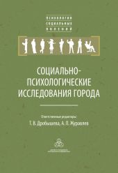 Социально-психологические исследования города