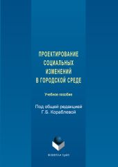 Проектирование социальных изменений в городской среде