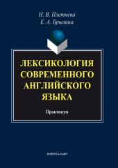 Лексикология современного английского языка