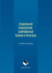 Социальная психология. Современная теория и практика