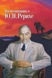 Воспоминания о Ю. Н. Рерихе. Сборник, посвященный 100-летию со дня рождения Ю. Н. Рериха