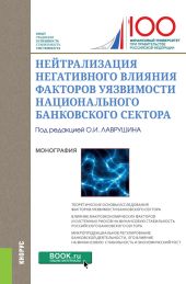 Нейтрализация негативного влияния факторов уязвимости национального банковского сектора