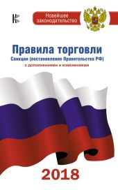 Правила торговли. Санкции (постановление Правительства РФ) с дополнениями и изменениями на 2018 год