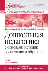 Дошкольная педагогика с основами методик воспитания и обучения