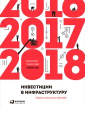 Инвестиции в инфраструктуру: 2016, 2017, 2018. Сборник аналитики InfraONE