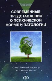 Современные представления о психической норме и патологии: Психологический, клинический и социальный аспекты