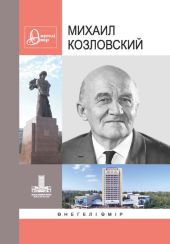 Михаил Козловский: ?негелі ?мір. Вып. 30