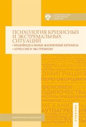 Психология кризисных и экстремальных ситуаций. Индивидуальные жизненные кризисы; агрессия и экстремизм