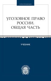 Уголовное право России. Общая часть