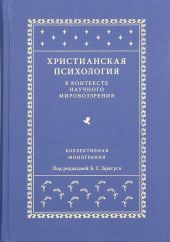 Христианская психология в контексте научного мировоззрения