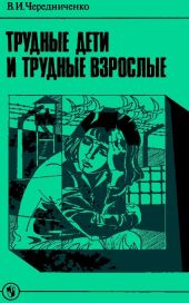 Трудные дети и трудные взрослые: Книга для учителя