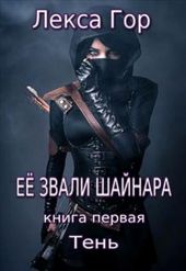 Её звали Шайнара. Тень