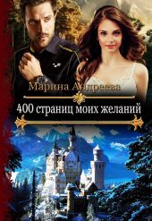 400 страниц моих желаний