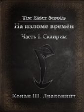 The Elder Scrolls. На изломе времён. Часть 1. Скайрим