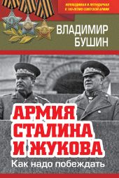 Армия Сталина и Жукова. Как надо побеждать