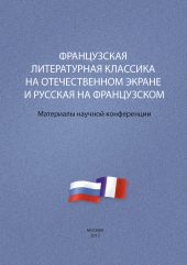 Французская литературная классика на отечественном экране и русская на французском. Материалы научной конференции 9–10 декабря 2012 г.