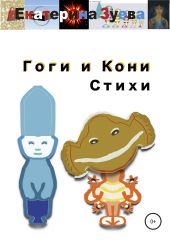 Гоги и Кони. Стихи