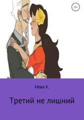 Третий не лишний