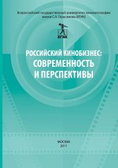 Российский кинобизнес: cовременность и перспективы. Материалы научно-практической конференции 3 декабря 2009