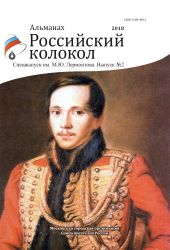 Альманах «Российский колокол». Спецвыпуск им. М. Ю. Лермонтова. Выпуск 2