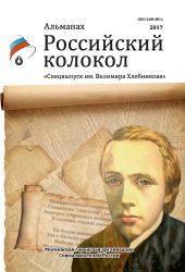 Альманах «Российский колокол». Спецвыпуск им. Велимира Хлебникова