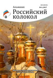 Альманах «Российский колокол» №4 2017