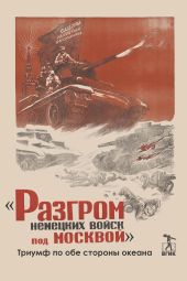 «Разгром немецких войск под Москвой». Триумф по обе стороны океана