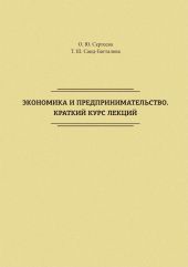 Экономика и предпринимательство. Краткий курс лекций