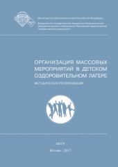 Организация массовых мероприятий в детском оздоровительном лагере