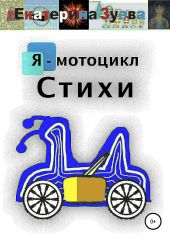 Я – мотоцикл. Стихи