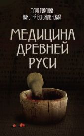 Медицина Древней Руси (сборник)