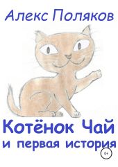 Котёнок Чай и первая история