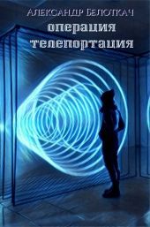 Операция - Телепортация