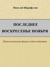 Последнее воскресенье ноября